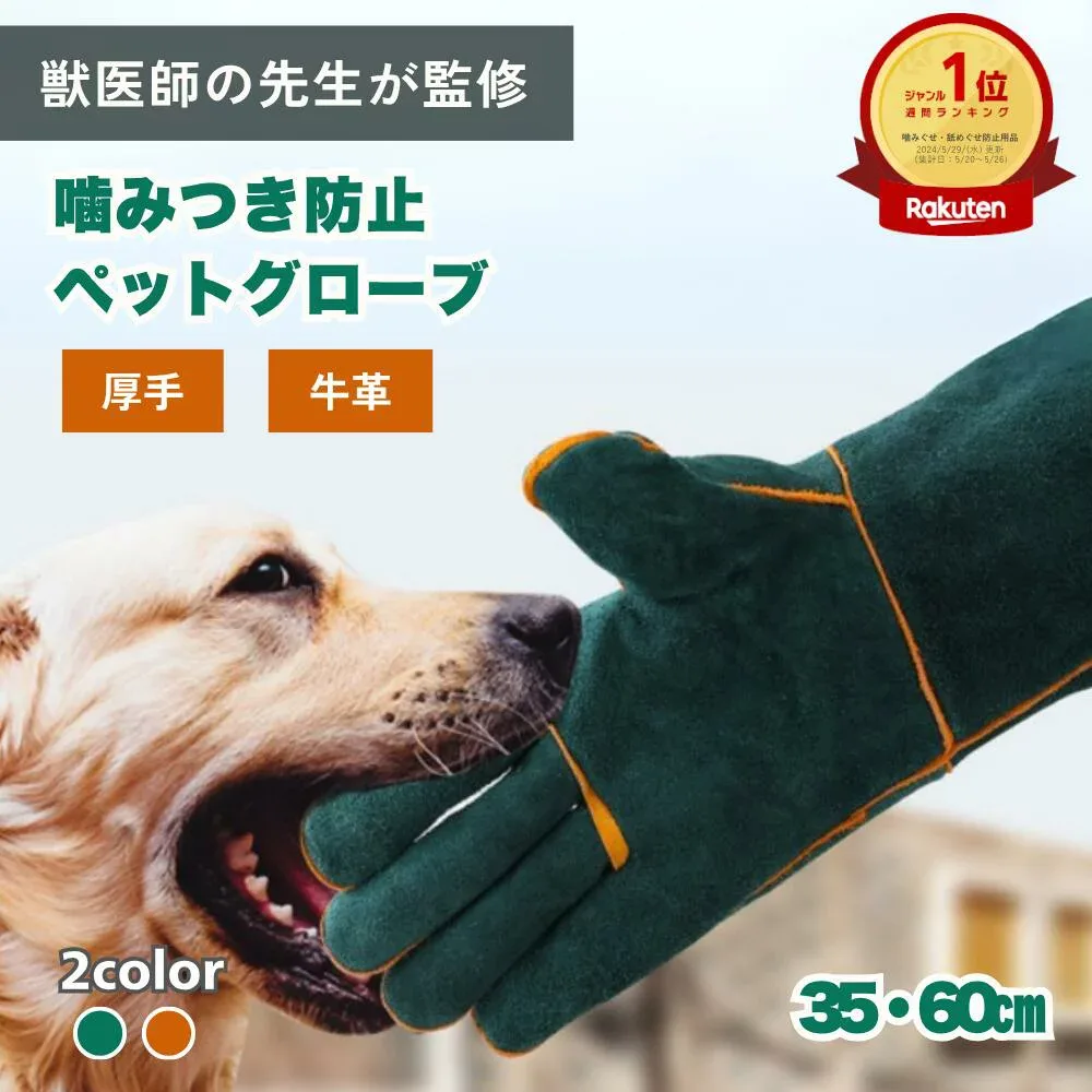 \楽天ランキング1位/ 【獣医師監修】 ペットグローブ 噛みつき防止 グローブ 犬 噛みつき防止 手袋 犬 手袋 猫 手袋 ペット 噛みつき グローブ 噛む しつけ セーフティグローブ 牛革手袋 引っかき 保護 イヌ ネコ