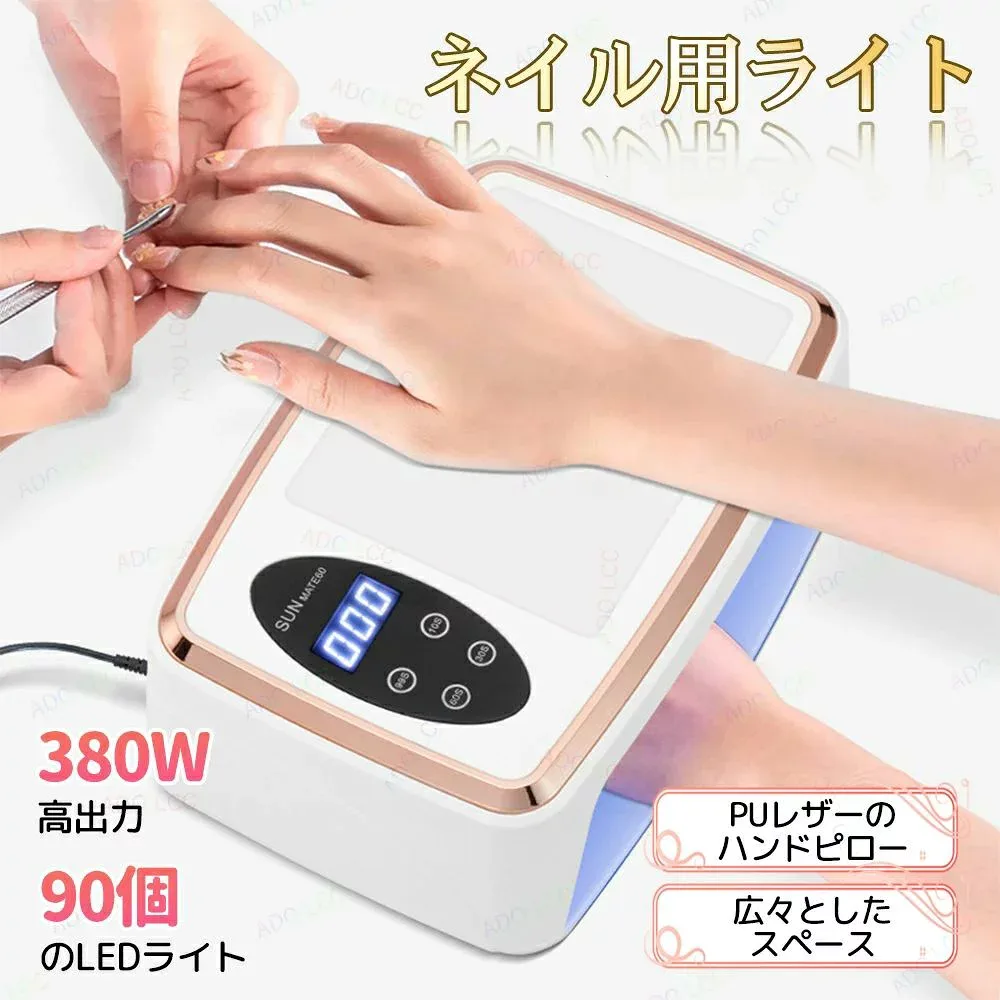 ネイル ライト LED & UV ジェルネイルライト 380W ランプ90個 アームレスト付き ネイルドライヤー タイマー設定 無痛モード 高速硬化