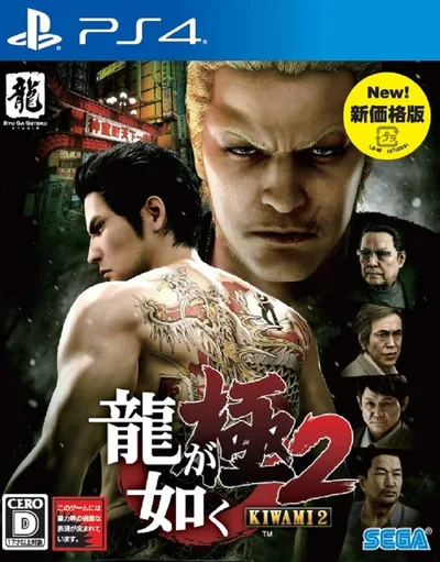 ゲームソフト アクション アドベンチャー PlayStation4 プレイステーション4 プレステ4 ソフト PS4ソフト 龍が如く極2 新価格版