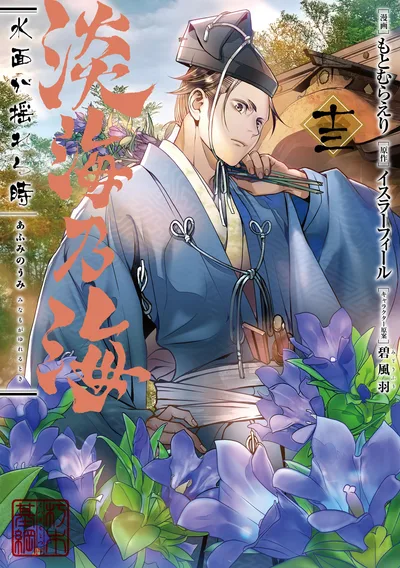 コミック 単行本 13巻 淡海乃海 水面が揺れる時 漫画 本 書籍