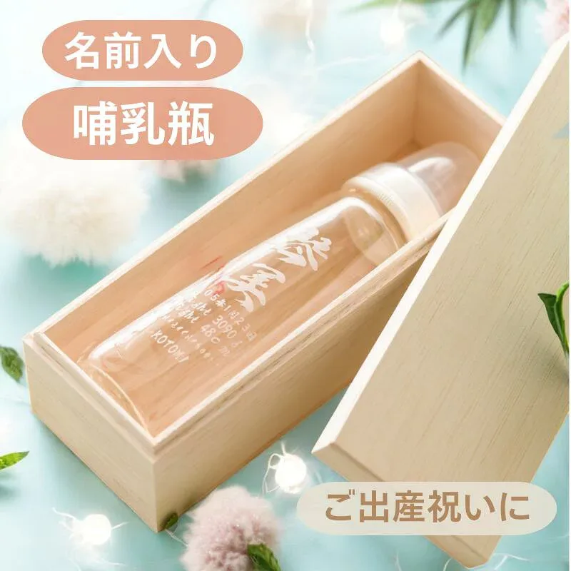 【他とかぶらない出産祝い】名前入り ピジョン 哺乳瓶 耐熱ガラス 240ml pigeon 出産祝い 赤ちゃん ベビー用品 名入れ 女の子 男の子 哺乳びん 出産お祝い 人気 ベビーギフト プレゼント かわいい 実用的 お母さん ママ 孫 記念品 メモリアル 誕生日