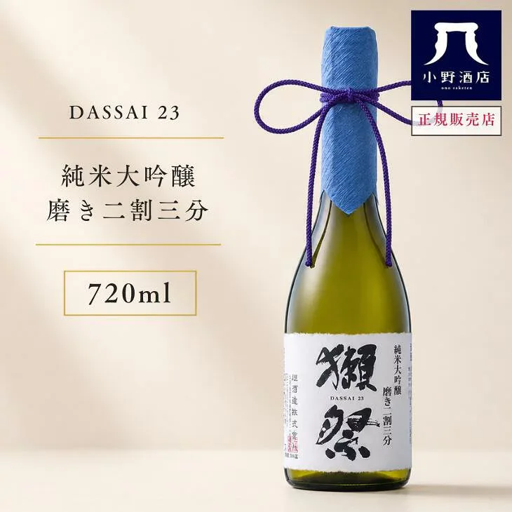 獺祭 磨き二割三分 720ml 純米大吟醸 獺祭 四合瓶 日本酒 家飲み 晩餐 家飲み ちょっと贅沢 贅沢晩酌 山口 山田錦 地酒 ギフト プレゼント お中元 夏ギフト 小野酒店