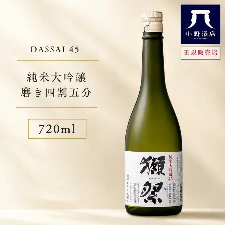獺祭 磨き45 720ml 純米大吟醸 獺祭 四合瓶 日本酒 家飲み 晩餐 家飲み ちょっと贅沢 贅沢晩酌 山口 山田錦 地酒 ギフト プレゼント お中元 夏ギフト 小野酒店