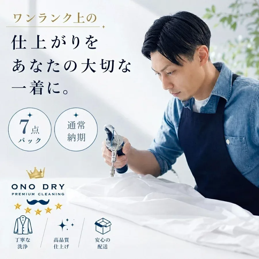 クリーニング 詰め放題 宅配 7点 高級仕上げ 宅配クリーニング 小野ドライ【サービス特集認定商品】