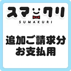 追加ご注文分の決済処理
