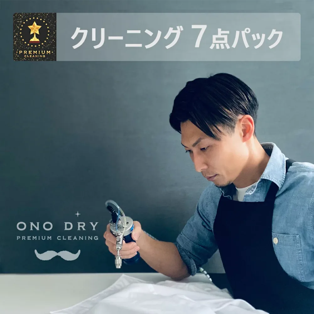クリーニング 詰め放題 宅配 7点 高級仕上げ 宅配クリーニング 小野ドライ【サービス特集認定商品】