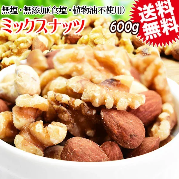 ミックスナッツ 無塩 600g 無添加 送料無料 素焼き アーモンド 生 くるみ 少しの ロースト カシューナッツ メール便限定 0.6kg ×1袋 ナッツ お一人様1袋限り