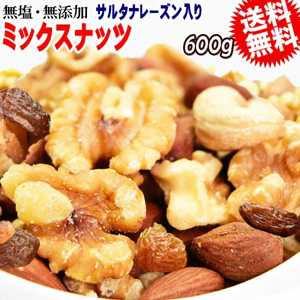 ミックスナッツ 600g 無添加 4種ミックス 素焼きアーモンド 生 くるみ 少しの ロースト カシューナッツ サルタナレーズン メール便限定 送料無料