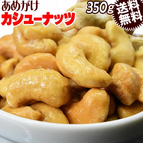 【半額クーポン利用で1,680円に!8/4 20時〜】 あめがけ カシューナッツ 送料無料 メール便限定 あめがけカシューナッツ350g×1袋 ベトナム産 国内加工 製菓材料 ナッツ
