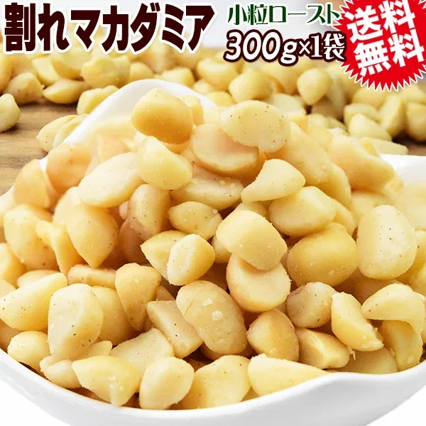 【半額クーポン利用で1,580円に!9/4 20時~】 割れマカダミアナッツ ロースト 300g×1袋 無塩・無添加 南アフリカ産又は、オーストラリア産 製菓材料 ナッツ おつまみ おやつ 送料無料 メール便 殻むき済み 1cmサイズ 小粒 数量限定