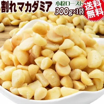 【半額クーポン利用で1,580円に!9/4 20時~】 割れマカダミアナッツ ロースト 300g×1袋 無塩・無添加 南アフリカ産又は、オーストラリア産 製菓材料 ナッツ おつまみ おやつ 送料無料 メール便 殻むき済み 1cmサイズ 小粒 数量限定