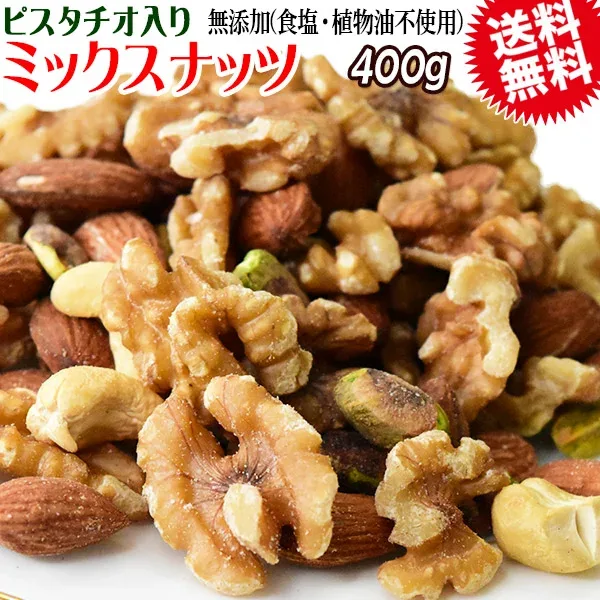 【半額クーポン利用で1,399円に!9/4 20時~】 4種 ミックスナッツ 無塩 400g 無添加 (食塩・植物油不使用) 送料無料 素焼き アーモンド 生 くるみ 少しの ロースト カシューナッツ ピスタチオ メール便限定 0.4kg ×1袋 ナッツ 保存食