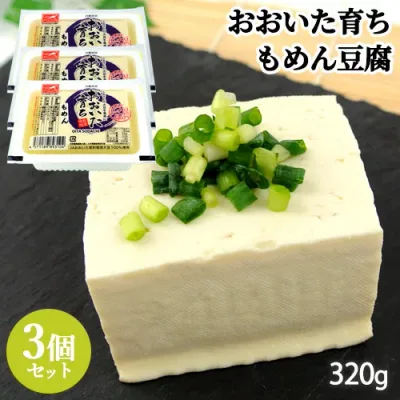 大分県産大豆フクユタカ100%使用 おおいた育ち もめん豆腐 320g×3個セット <※賞味期限が短く指定日必須※> JAおおいた契約栽培大豆 おとうふ 冷蔵 大津留食品【送料込】
