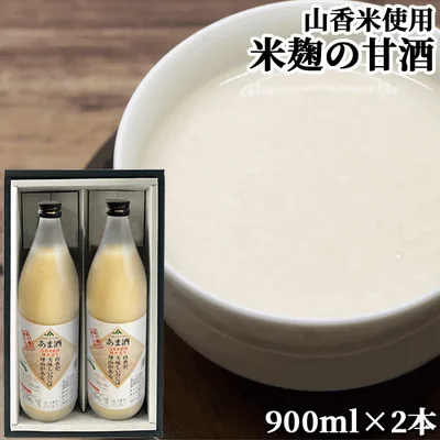 大分県産1等米使用 山香米使用麹本造り あま酒 (900ml×2本)×2個セット 砂糖&防腐剤&保存料不使用 無添加 ノンアルコール 米麹 JAおおいた きつきふるさと産業館【送料込】