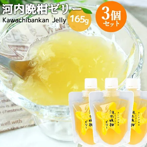 大分県杵築市産河内晩柑を贅沢に使用 飲む河内晩柑ゼリー 165g×3個セット 手絞り果汁 香料&着色料不使用 てんさい糖使用 オレンジ農園【送料込】