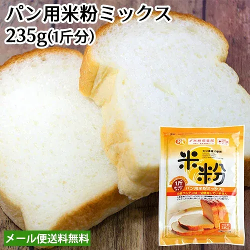 大分県産米 ノングルテン パン用米粉ミックス 235g 米粉パン 1斤使い切りタイプ ライスアルバ【メール便送料込】