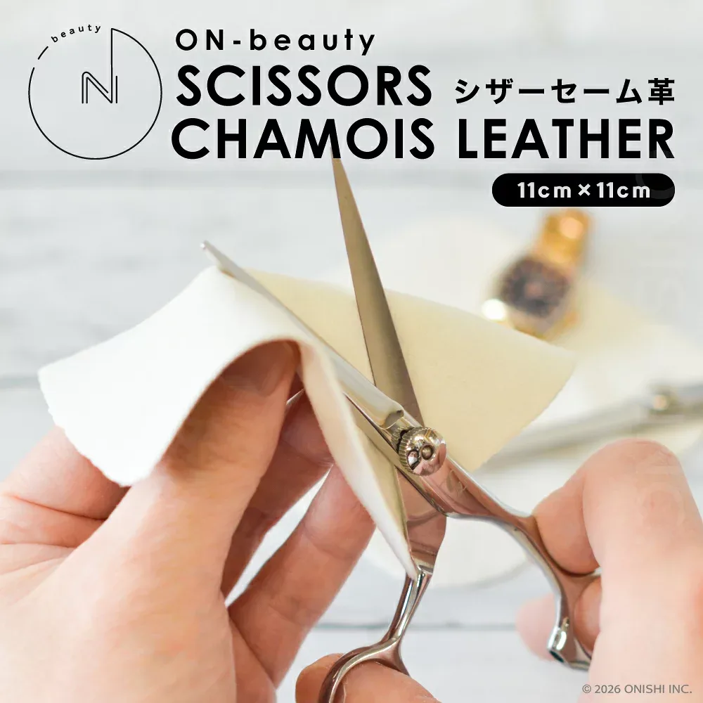 ON-beauty シザーセーム革 11cm×11cm ハサミ 鋏 お手入れ 時計 貴金属 メンテナンス ホコリ取り 拭き取り 掃除 ヘアカット ホームカット スタイリスト 美容師 理容師 アシスタント トリマー 美容室 理容室 サロン バーバー 美容学校