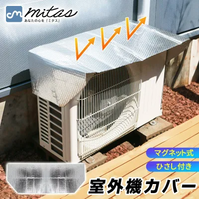 即納【6冠楽天1位 mitas公式】マグネット式 室外機カバー アルミ エアコン エアコン室外機カバー ワイド 遮熱 シート 磁石 ワンタッチ 簡単 取り付け 設置 汚れ防止 サンカット パネル 節電 電力削減 省エネ エコ 効果 反射 保護カバー 直射日光 太陽熱 カット 工具不要