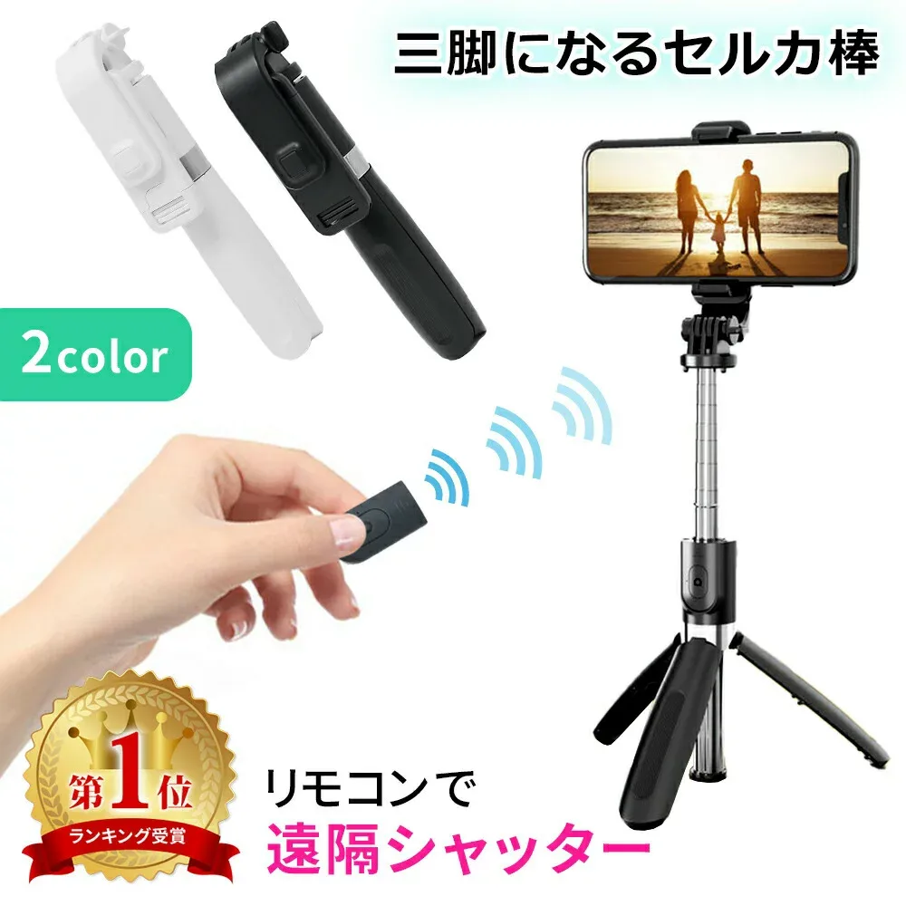 連休も出荷中! 【mitas公式】自撮り棒 セルカ棒 リモコン付き 自撮り 遠隔シャッター シャッター付き 無線 三脚 スマホ三脚 持ち運び 折りたたみ 折り畳み 折りたたみ式 多機能 伸縮式 6段階調整 ワイヤレス Bluetooth iPhone android 対応 TN-SSL02