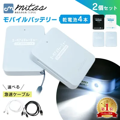 レビュー1,700件突破!【mitas公式】防災士推奨 乾電池式モバイルバッテリー 電池充電 2個セット 乾電池式 乾電池 乾電池モバイルバッテリースマホ 充電器 単3電池 モバイルバッテリー USB出力 LEDライト機能 スマートフォン iPhone 軽量 災害 地震 台風 停電 3in1ケーブル