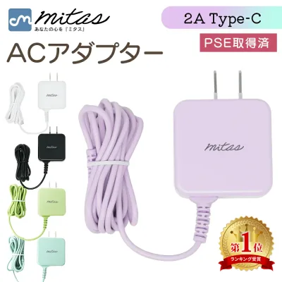 【レビュー5,700件 mitas公式】Type-C ACアダプター 1.5m スマホ 急速 充電器 くすみカラー ACアダプタ 急速充電 ケーブル一体型 一体型 最大2A アンドロイド android スマホ タイプC ケーブル 海外OK AC コンセント コンパクト iphone 充電器 PSE取得 パステルカラー