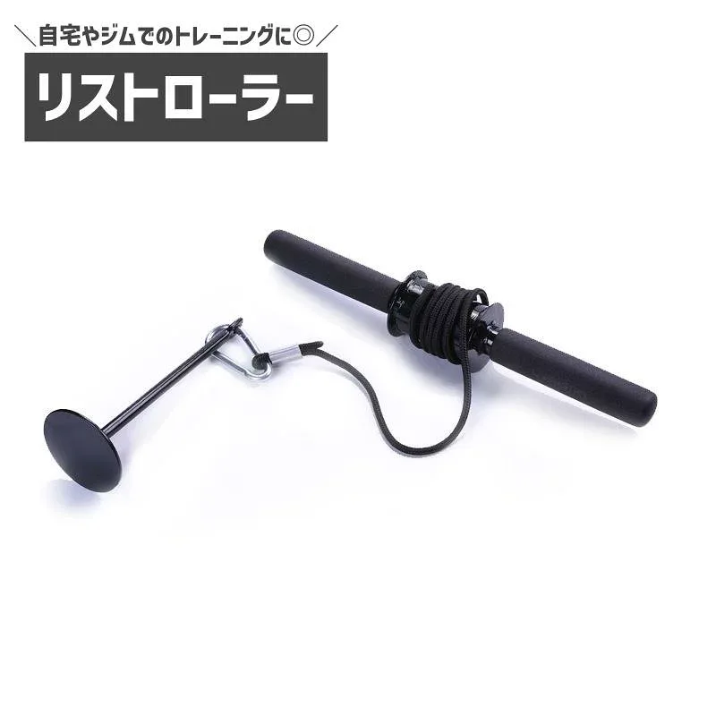 リストローラー リストトレーナー トレーニング器具 フィットネス器具 筋トレ トレーニング 手首 前腕 自宅 ジム