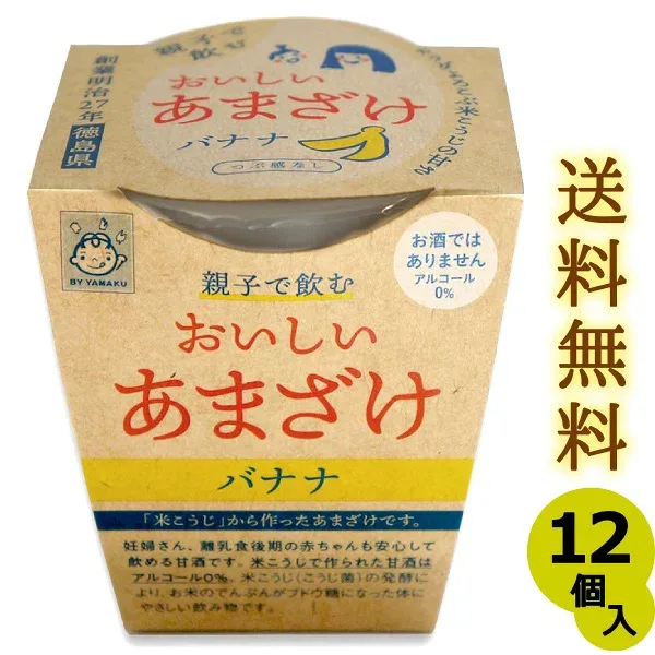 送料無料 親子で飲む おいしい甘酒 バナナ つぶ感なし 180gカップ入り×12個 米糀 米麹 あまざけ 無加糖 ヤマク食品 まとめ買い 砂糖不使用 ノンアルコール 母の日 父の日 敬老の日 お中元 お歳暮 御年賀 ギフト ホワイトデー ひな祭り 桃の節句