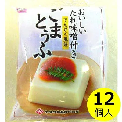 送料無料 ごま豆腐 たれ味噌付き(でんがく風味)×12袋胡麻豆腐 味噌だれ 味噌 みそ たれ ごま 田楽風 非常食 長期保存 個食 まとめ買い ヤマク食品