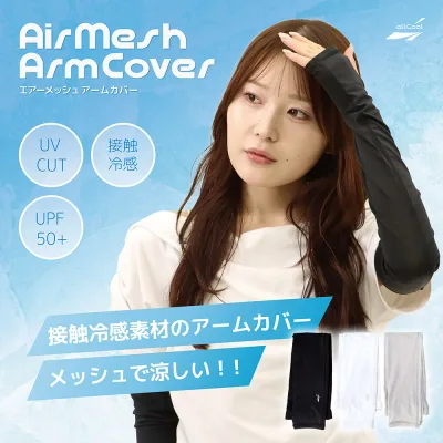 【お買い物マラソン対象】オールクール エアーメッシュアームカバー ALL COOL AC-AC005 全3色 接触冷感 メッシュ素材で冷たさと通気性を両立 蒸れない UPF50+で紫外線対策 ユニセックス メンズ レディース
