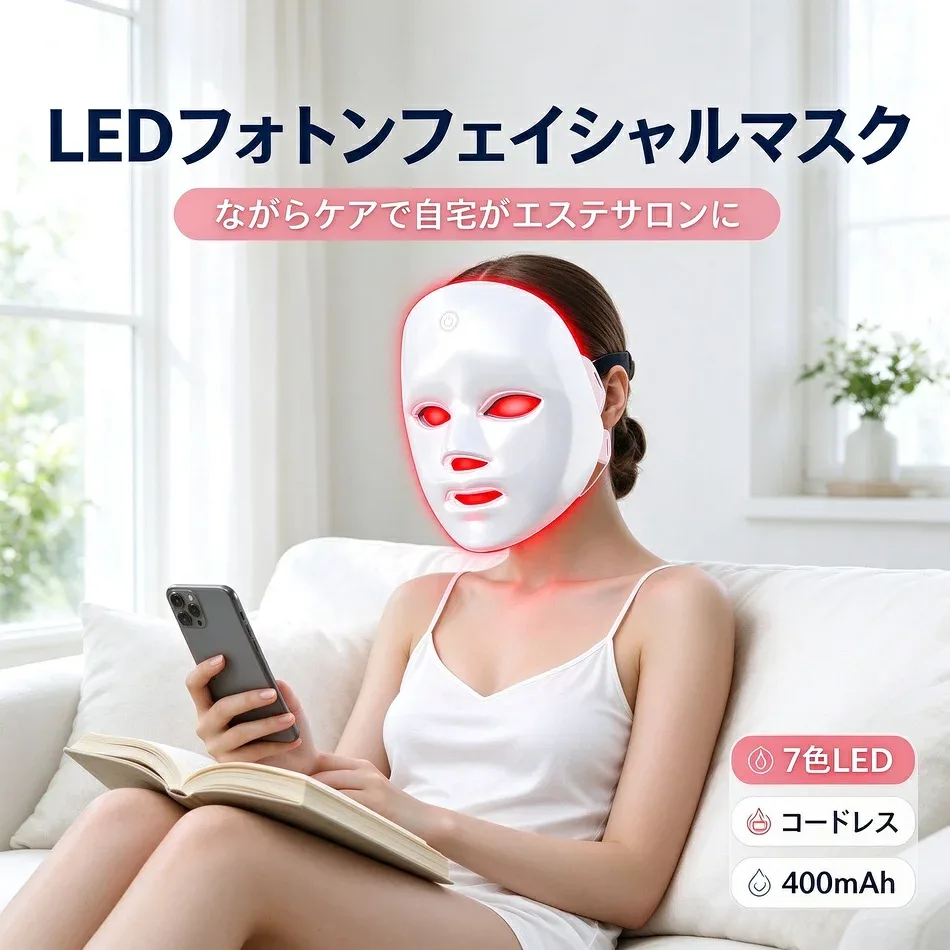 美容マスク LEDフォトンフェイシャルマスク 7 色光エステ 光美容器 自宅エステ 美顔器 コードレス 400mAh リチウム電池 コードレス プレゼント ギフト 母の日 クリスマス 誕生日 スキンケア LED マスク フェイスマスク 美容家電