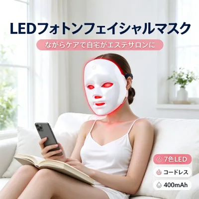 美容マスク LEDフォトンフェイシャルマスク 7 色光エステ 光美容器 自宅エステ 美顔器 コードレス 400mAh リチウム電池 コードレス プレゼント ギフト 母の日 クリスマス 誕生日 スキンケア LED マスク フェイスマスク 美容家電