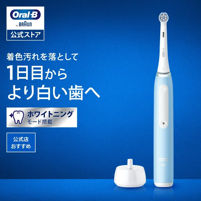 ブラウン オーラルB 電動歯ブラシ iO3 アイスブルー |Braun Oral-B 公式ストア 公式 電動 歯ブラシ ハブラシ 正規品 充電式 セット 回転式 歯間 歯石 除去 大人 プレゼント 携帯 電動ハブラシ oralb はみがき iO