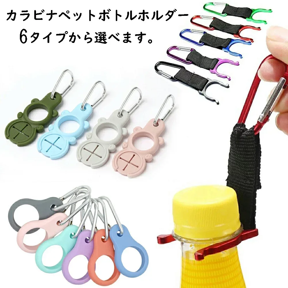 カラビナ ペットボトルホルダー カラビナ 山ガール ゴルフ ドリンクボトルホルダー アウトドア 富士山へ登山 BBQ