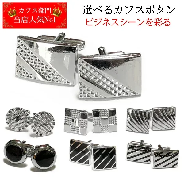 カフスボタン シンプルタイプ ビジネス カフスボタン カフスリンクス カフリンクス
