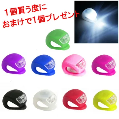 1個買う度もう1個おまけ!シリコン 自転車ライト LED シリコンライト ランドセルやバッグにも 宅急便