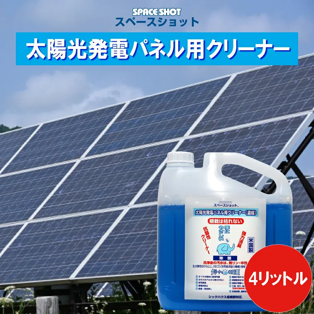 【希釈可能】太陽光発電パネル用クリーナー 4リットル 太陽光パネル 洗浄 洗剤 掃除 清掃 ソーラーパネル洗浄 架台 洗浄 水垢 鳥の糞 機械油 クリーナー 洗浄剤 太陽光 クリーナー オーブ・テック スペースショット