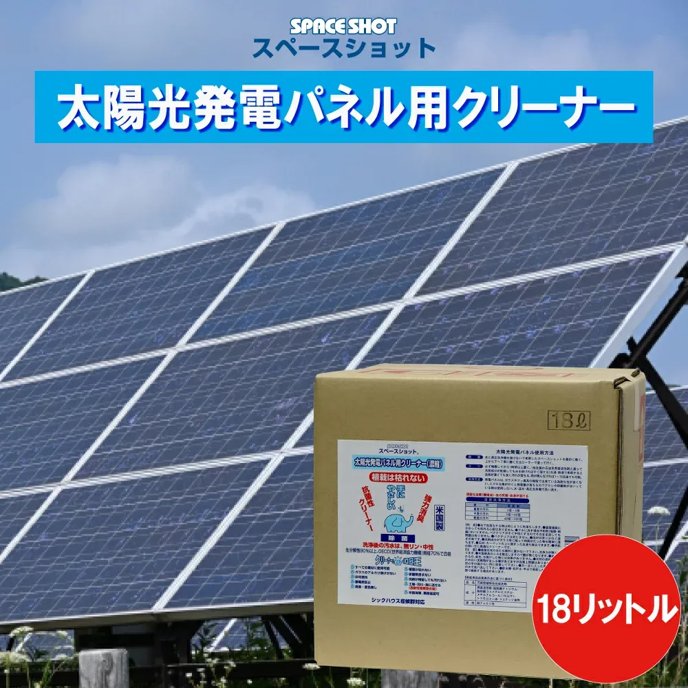 【希釈可能】太陽光発電パネル用クリーナー 18リットル 太陽光パネル 洗浄 洗剤 掃除 清掃 ソーラーパネル洗浄 架台 洗浄 水垢 鳥の糞 機械油 クリーナー 洗浄剤 太陽光 クリーナー オーブ・テック スペースショット