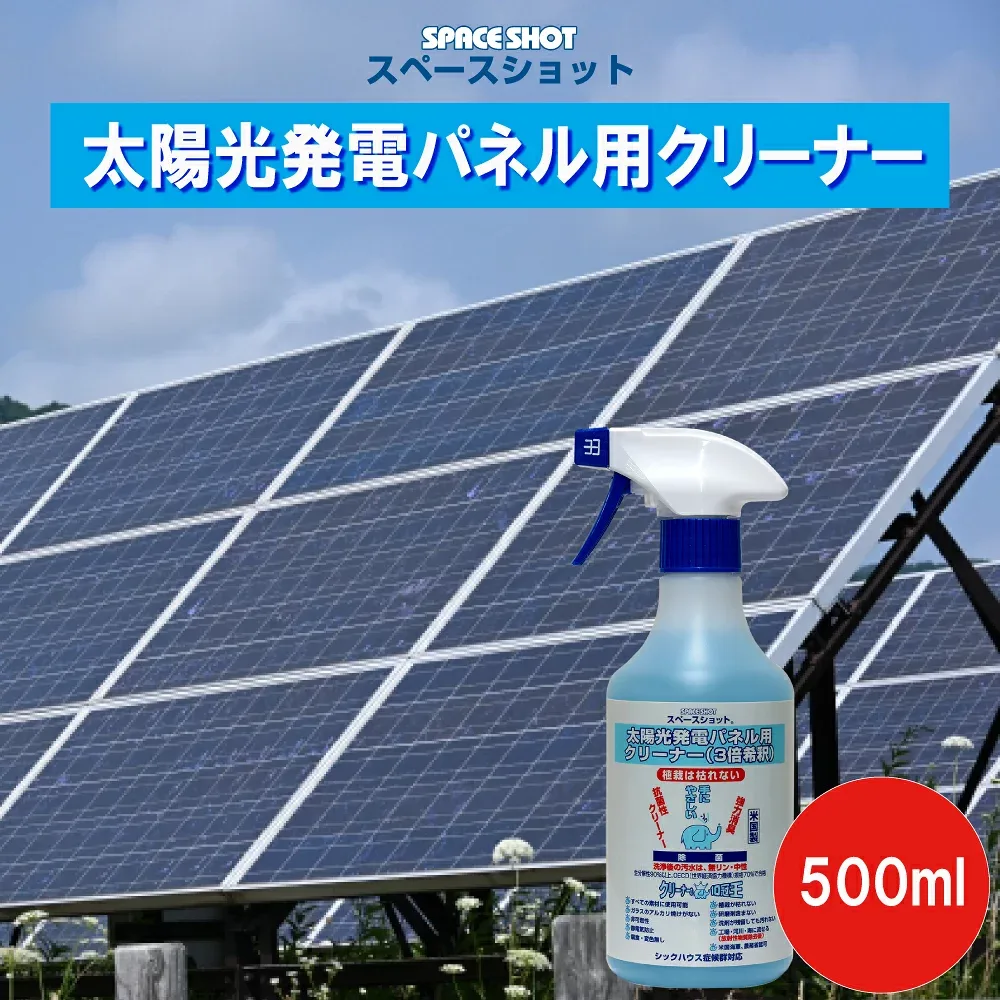 【4倍希釈タイプ】太陽光発電パネル用クリーナー500ml 太陽光パネル 洗浄 洗剤 掃除 清掃 ソーラーパネル洗浄 架台 洗浄 水垢 鳥の糞 機械油 クリーナー 洗浄剤 太陽光 クリーナー オーブ・テック スペースショット