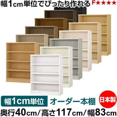 日本製 オーダー本棚 幅83cm 奥行40cm 高さ117cm 幅1cm単位 オーダーマルチラック 強化棚板25mm 全棚可動 F★★★★