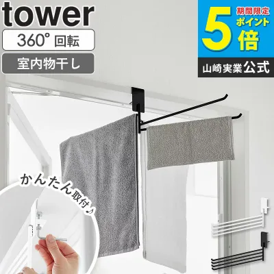 360度回転できる室内物干しタオルハンガー タワー tower 山崎実業 折りたたみ 室内物干し ハンガー タオル掛け 部屋干し 鴨居 洗濯物干し 花粉 梅雨 対策 一人暮らし おしゃれ 白 黒 ホワイト ブラック 10322 10323 ordy