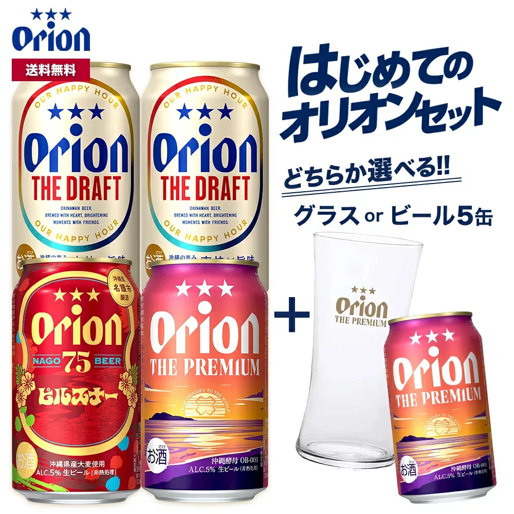 ビール はじめての オリオンビール セット クラフトビール 飲み比べ 選べる グラス 5缶 5本 ビール 送料無料 お試し オリオン orion 詰め合わせ アソート 定番 ご当地 沖縄 ご当地ビール 景品