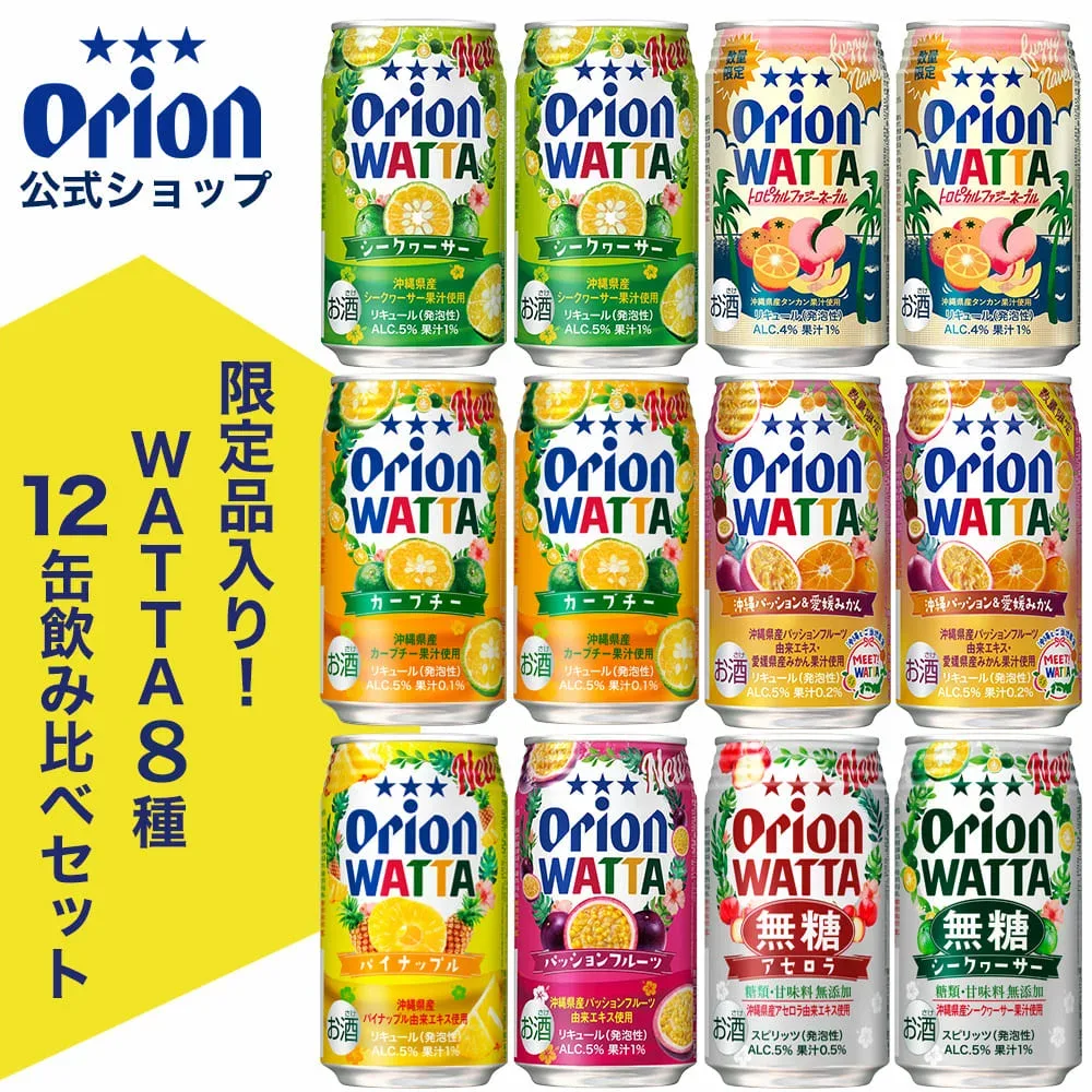 チューハイ 詰め合わせ 飲み比べ 今だけ WATTA 8種 12缶 セット 350ml 定番 12本 オリオンビール トロピカルファジーネーブル 沖縄パッション 愛媛みかん カーブチー シークヮーサー パッションフルーツ アセロラ パイナップル 無糖