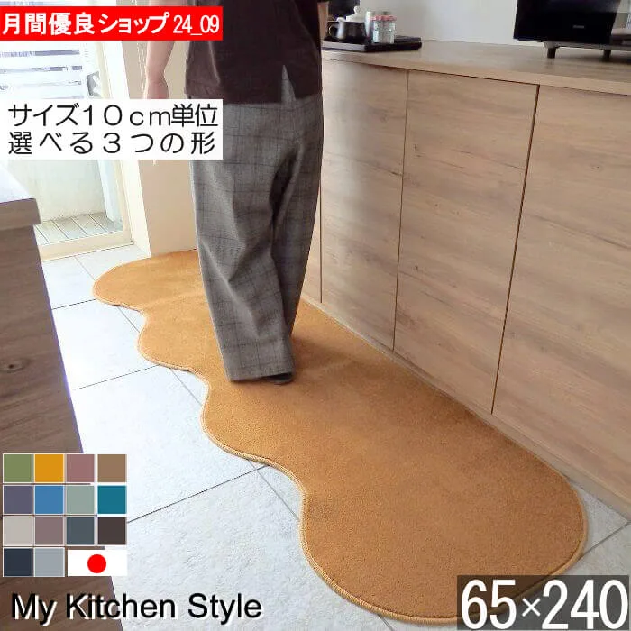 キッチンマット 65×240cm|定番サイズ 幅広 My Kitchen Style 日本製 北欧風 おしゃれ(8352+800)
