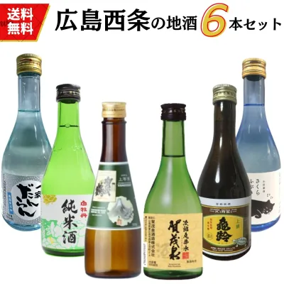 日本酒 広島西条地酒の小瓶飲み比べセット 300ml×6本 送料無料 広島 西条 御祝 御礼 母の日 父の日 敬老の日 御中元 御歳暮 残中見舞 残暑見舞い 御年賀 内祝 出産内祝 誕生日祝 結婚祝 退職祝 卒業祝 還暦祝 古希祝 感謝 贈り物 プレゼント ギフト 人気 寿 壽 御供 仏事
