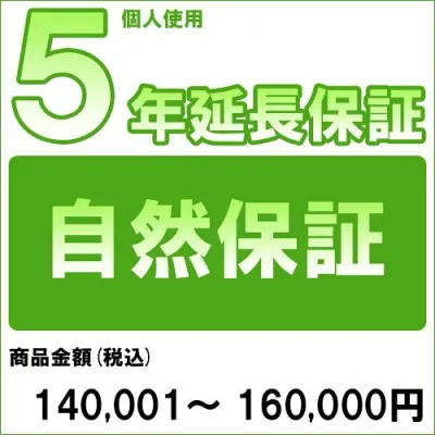 【最大3000円OFFクーポン】【対象商品のみ】個人5年延長保証(自然故障)商品金額 税込140,001円〜160,000円用 (99990003-16)