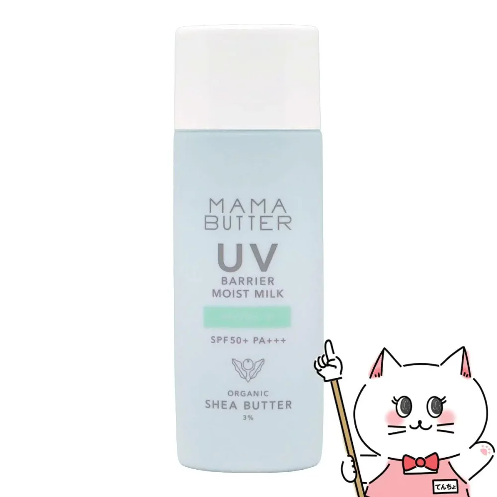 ママバター MAMA BUTTER UVバリア モイストミルク 50g アロマイン SPF50 PA+++【オーガニック シアバター 石鹸オフOK 日焼け止め ノンケミカル処方】【メール便送料無料】(wn0918)(6060042)