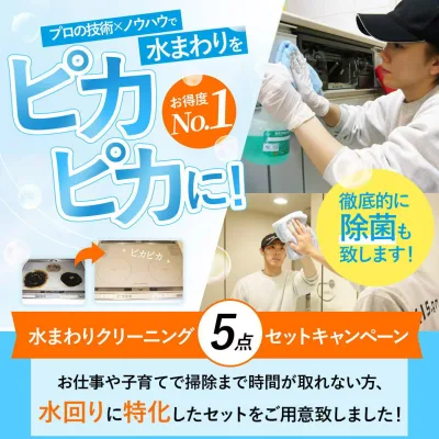【数量限定】水回りサンキューセット!通常59,800円がなんと43,000円!毎日仕事や子育てで忙しい...キッチンの油汚れやお風呂のカビ、気がつくと汚れが落ちない落とせない...そんな時こそ是非お試しください!(出張施工)大阪-兵庫-京都-奈良-滋賀-和歌山