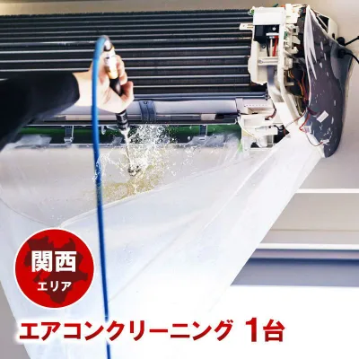 1台 エアコンクリーニング お得な条件割引あり!楽天エアコンクリーニング部門ランキング1位獲得 只今抗菌コート無料!(防カビ/抗菌/抗ウイルス/消臭効果)プロの技術でお部屋の空気を変えてみませんか?関西エリア限定-大阪-兵庫-京都-奈良-滋賀-和歌山-(出張施工)