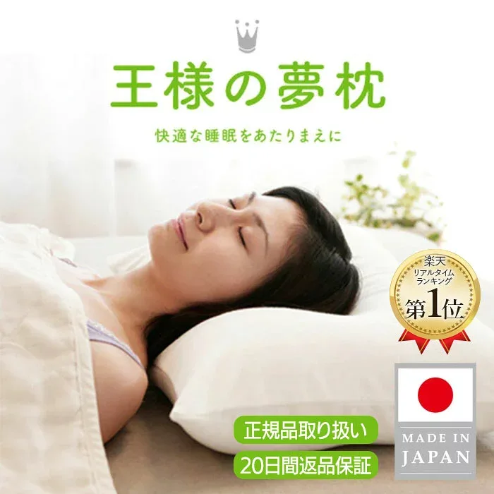 【専用カバープレゼント】【王様の夢枕公式】 王様の夢枕 枕 肩こり 首こり まくら ストレートネック 安眠枕 快眠 横向き 上向き いびき 首 痛み 頸椎 頭痛 解消グッズ 洗える 肩こり解消 日本製 睡眠の質 改善 安眠 仰向け 寝具 よく 眠れる 熟睡 王様の枕 人気 プレゼント