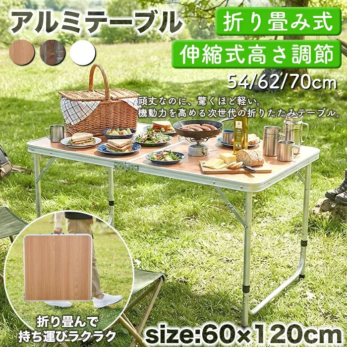 折りたたみテーブル 120cm アウトドア テーブル 折りたたみ 木目調 テーブル レジャーテーブル ピクニックテーブル アウトドアテーブル 幅120cm 軽量 アルミ テーブル キャンプ ###テーブル1612###